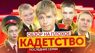 Сериал КАДЕТСТВО (Последние серии) | ОБЗОР НА ПЛОХОЕ