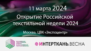 Открытие Российской текстильной недели 2024