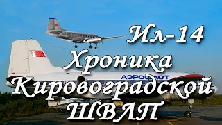 Кировоградское лётное. Ил -14.  Хроника  Кировоградской ШВЛП.