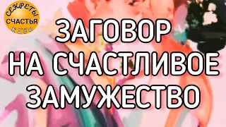 Выйти замуж, старинный заговор, секреты счастья