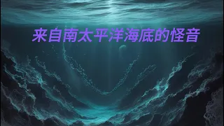 海洋奇音Bloop：海底巨兽的咆哮还是自然现象?