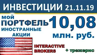№9 Мой инвестиционный портфель акций. Interactive Brokers. Иностранные акции, ETF. Инвестиции 2019.