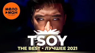 TSOY - The Best - Лучшее 2021