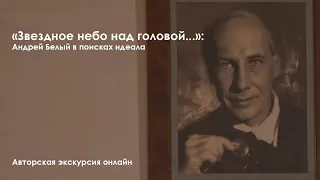 ПРЕМЬЕРА! "Звездное небо над головой..." Андрей Белый в поисках идеала