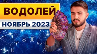 ВОДОЛЕЙ НОЯБРЬ 2023. Таро гороскоп на ноябрь 2023