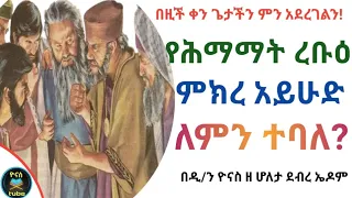 Ethiopia :- የሰሞነ ህማማት ረቡዕ |ምክረ አይሁድ |semone himamat rebuh| mikre ayhud |ሰሙነ ህማማት|ዮናስ ቲዩብ |yonas tube