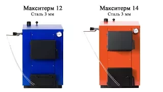 Котел Макситерм 12 кВт (Сталь 3 мм) и Макситерм 14 кВт (Сталь 3 мм)