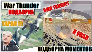 War Thunder - ПОДБОРКА, РИКОШЕТЫ И ФЕЙЛЫ #50