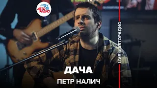 Петр Налич - Дача (LIVE @ Авторадио)