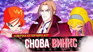 ВИНКС, ШКОЛА БРЕДА | ОЗВУЧКА ОТ ЮРЧИКА (#27)