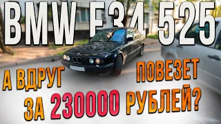 Все еще хочешь купить BMW E34 за 230000 рублей?