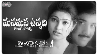 Manasuna Unnadi Telugu Lyrics | Tarun, Sneha, Sridevi | మా పాట మీ నోట