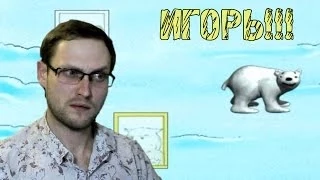 Медвежонок Плюм ► ИГОРЬ-ИЗВРАЩЕНЕЦ ► ВЫНОС МОЗГА ► #1