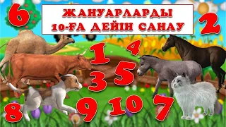 ЖАНУАРЛАРДЫ 10 ҒА ДЕЙІН САНАУ.