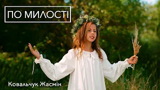 Ковальчук Жасмін «ПО МИЛОСТІ»     Ліза Кравчук (cover)