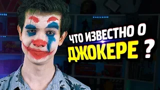 ЧТО ЗА... ДЖОКЕР С ХОАКИНОМ ФЕНИКСОМ?