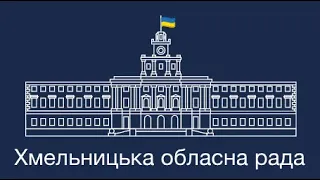 Пленарне засідання восьмої позачергової сесії Хмельницької обласної ради восьмого скликання