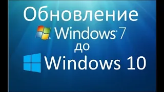 Обновляем Windows 7 до 10