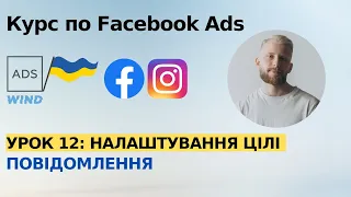 Урок 12: Налаштування цілі Повідомлення (Direct, Messenger)