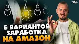 Как заработать на Амазон без вложений? // 16+