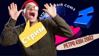 Liza Smeha Stream| Смотрим ретро КВН 2002го года вторая 1/2! Ностальгирующий стример