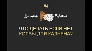 Кальян из баклашки. Дымный Чубакка. Выпуск 4.