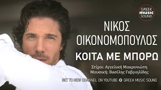 Νίκος Οικονομόπουλος - Κοίτα Με Μπορώ - Official Music Releases