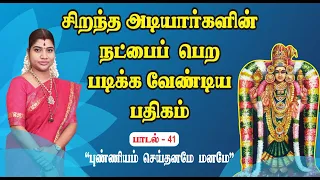 சிறந்த அடியார்களின் நட்பைப் பெற படிக்க வேண்டிய அபிராமி அந்தாதி பதிகம் - 41 | Abirami Anthathi - 41