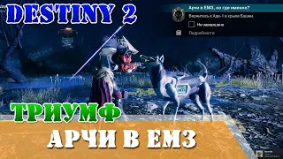 Арчи в емз, но где именно? Секретный триумф поручение Destiny 2