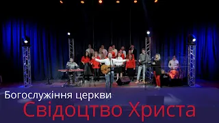 Богослужіння церкви  Свідоцтво Христа 02 01 2022