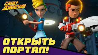 Открыть портал! 🌌🤖 Супер Динозавр 💥🦖 Сборник мультфильмов