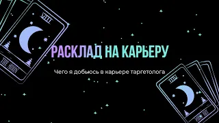 Чего я добьюсь в карьере таргетолога (специалиста по интернет рекламе) #тароонлайн #тарорасклад