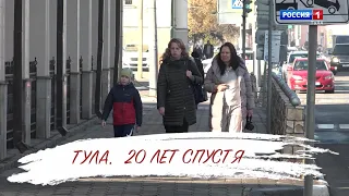 Тула. 20 лет спустя