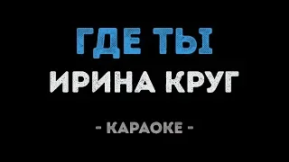 Ирина Круг - Где ты (Караоке)