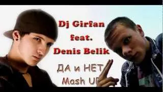 Денис Белик Feat. Dj Girfan - Да и Нет (Mush Up)