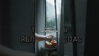 🍎 ЯБЛОЧНЫЙ СПАС 💯% работающий ЗАГОВОР НА БОГАТСТВО💰🍏