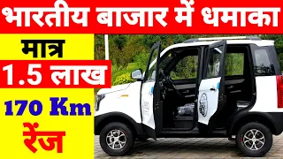 मात्र 1.50 लाख में 170Km रेंज वाली इलेक्ट्रिक कार | Mini Electric Car in India 2023 | Cheapest Car