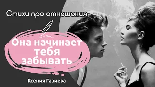 Она начинает тебя забывать | Трогательный стих про отношения