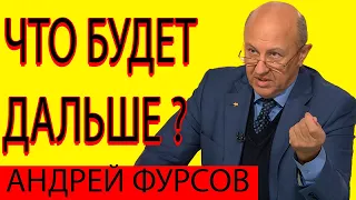 Андрей Фурсов Прогноз на Будущее