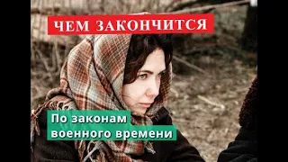 По законам военного времени 6 сериал Чем закончится