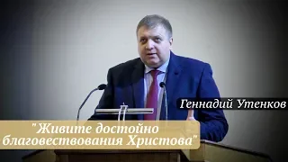 Геннадий Утенков - "Живите достойно благовествования Христова"