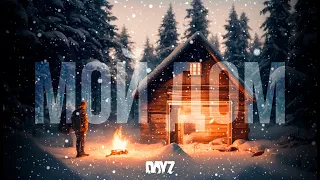 Мой уютный дом в лесу. Выживание на зимней Черноруссии - Dayz