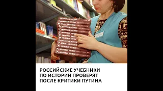 Российские учебники по истории проверят после критики Путина