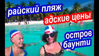 Доминикана Остров Саона. Страна Лентяев, Пьяниц и Танцоров, Ты Прекрасна! Где Снимали Рекламу Баунти