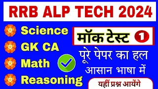 Railway ALP/ Technician Class 2024 || RRB ALP TECH Science GK GS , Math Reasoning Practice Set