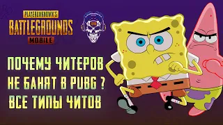 ЧИТЫ ПУБГ МОБАЙЛ! ПОЧЕМУ ЧИТЕРОВ НЕ БАНЯТ PUBG MOBILE! ЧИТЕРЫ ПУБГ МОБАЙЛ!