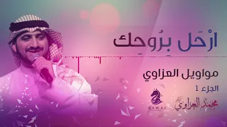 موال إرحل بروحك – مواويل العزاوي (1) الأول || محمد العزاوي - Mohammed Al Azzawi