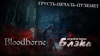 Старый Ярнам. Под пулеметным огнем [Bloodborne #9]