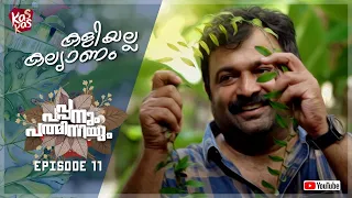 കളിയല്ല കല്ല്യാണം | Pappanum Padminium | Episode 11 | Biju Sopanam | Nisha Sarang | Kas Kas