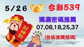 【今彩539】5月26日｜👍賀!上期中02｜㊙本期獨漏密碼07,08,18,25,37㊙｜🔥各版推薦號碼🔥｜✪✢✢請給小弟按讚訂閱喔✢✢✪